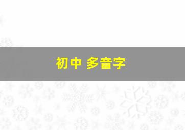 初中 多音字